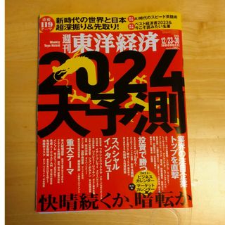 週刊 東洋経済 2023年 12/30号 [雑誌](ビジネス/経済/投資)