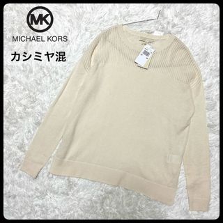 マイケルコース(Michael Kors)の【未使用タグ付・訳アリ】マイケルコース カシミヤ混 ニットセーター XS(ニット/セーター)