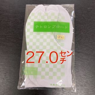 ☆新品未使用☆テトロンブロード　足袋　27.0㌢(和装小物)