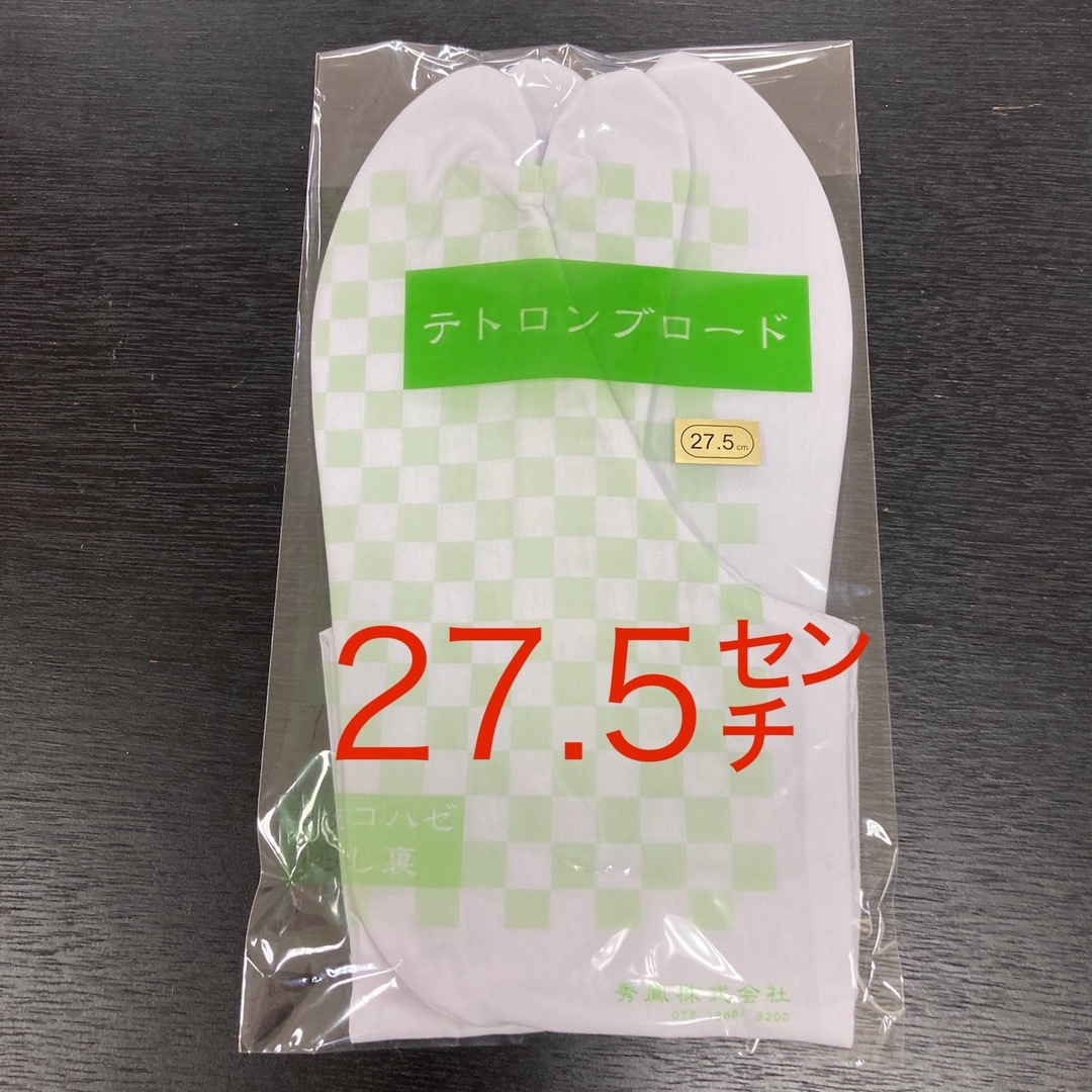 ☆新品未使用☆テトロンブロード　足袋　27.5㌢ メンズの水着/浴衣(和装小物)の商品写真