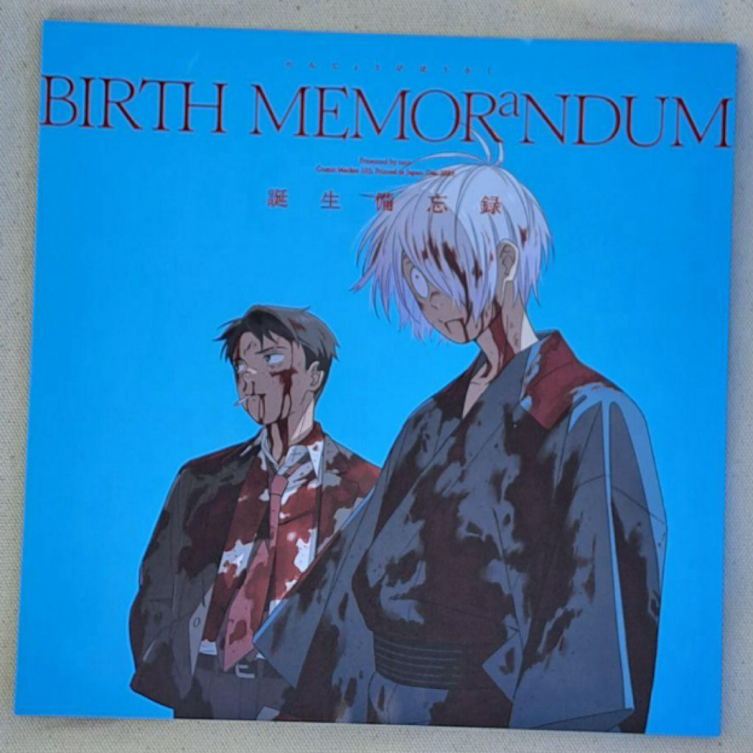 鬼太郎誕生　ゲゲゲの謎　BIRTH MEMORaNDUM 誕生備忘録　C103