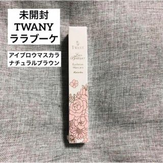 トワニー(TWANY)のトワニー ララブーケ アイブロウマスカラ BR ナチュラルブラウン(眉マスカラ)