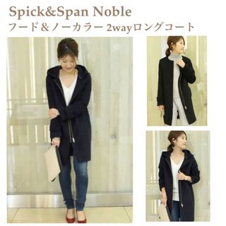 スピックアンドスパンノーブル(Spick and Span Noble)のV14⭐️美品【スピック＆スパン】2way フード＆ノーカラー コート ブラック(ロングコート)