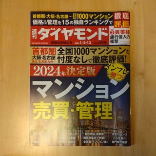 ダイヤモンドシャ(ダイヤモンド社)の週刊 ダイヤモンド 2024年 1/13号 [雑誌](ビジネス/経済/投資)