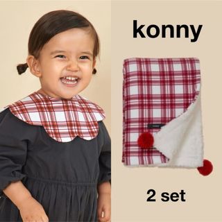 コニー(Konny)の｜新品｜ コニー konny スタイ ブランケット ホワイト タータンチェック(ベビースタイ/よだれかけ)