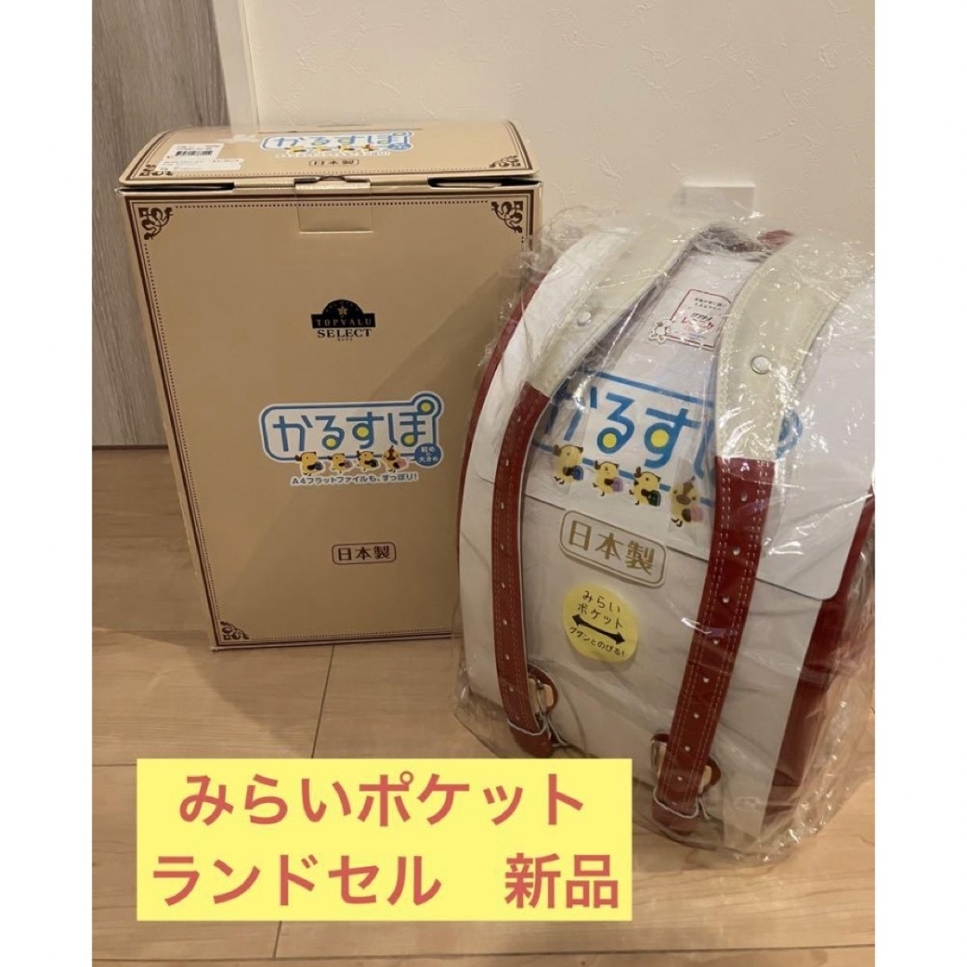 かるすぽ  みらいポケット エレガント　ランドセル　新品