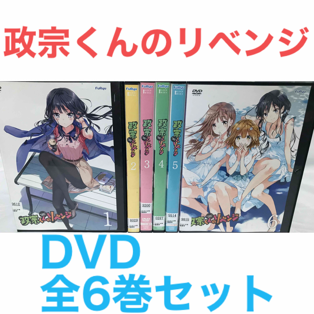 アニメ『政宗くんのリベンジ』DVD 全6巻セット 全巻セット | フリマアプリ ラクマ