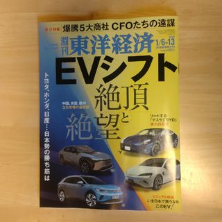 週刊 東洋経済 2024年 1/13号 [雑誌](ビジネス/経済/投資)