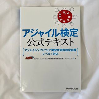 アジャイル検定公式テキスト(資格/検定)