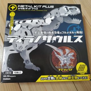 新品未開封　ティラノサウルス　メタルキットプラス(模型/プラモデル)