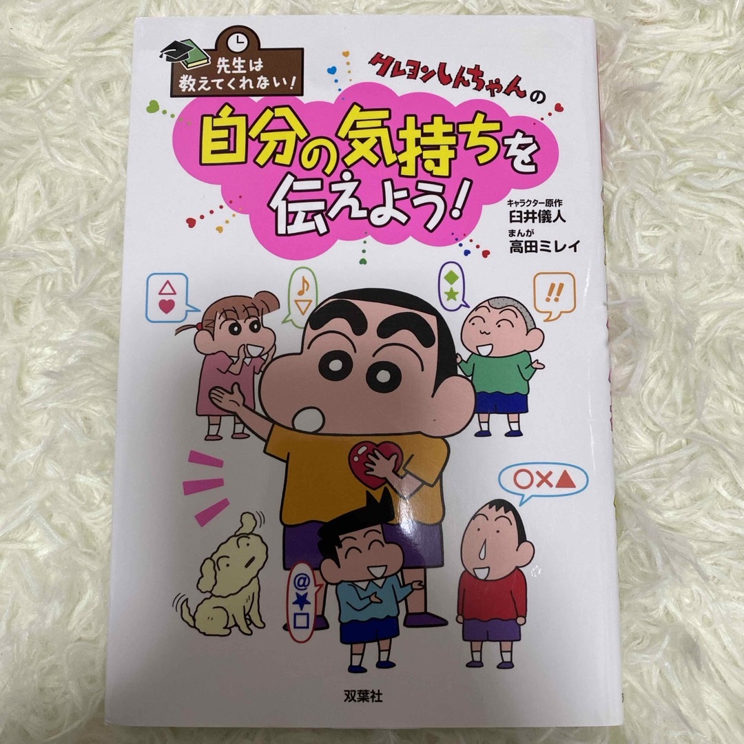 双葉社(フタバシャ)のクレヨンしんちゃんの自分の気持ちを伝えよう！ エンタメ/ホビーの本(絵本/児童書)の商品写真