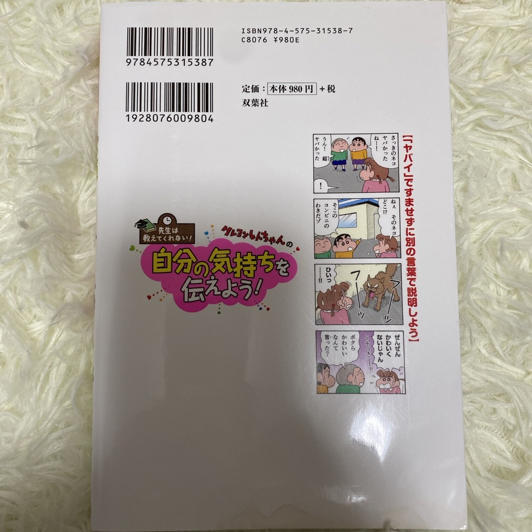 双葉社(フタバシャ)のクレヨンしんちゃんの自分の気持ちを伝えよう！ エンタメ/ホビーの本(絵本/児童書)の商品写真