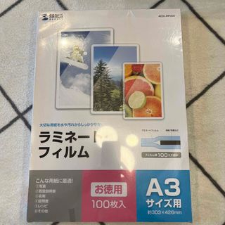 【新品未使用】ラミネートフィルム　A3 100枚(オフィス用品一般)