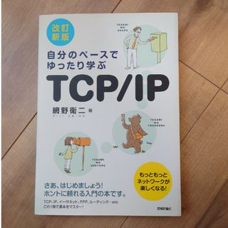 自分のペ－スでゆったり学ぶＴＣＰ／ＩＰ(コンピュータ/IT)