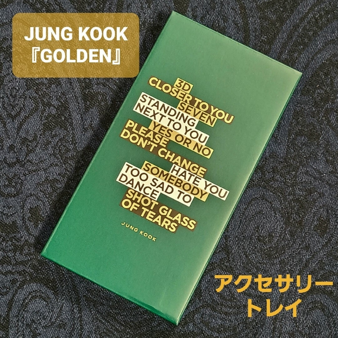 防弾少年団(BTS)(ボウダンショウネンダン)の【未開封】BTS ジョングク『GOLDEN』アクセサリートレイ 公式 グク エンタメ/ホビーのタレントグッズ(アイドルグッズ)の商品写真