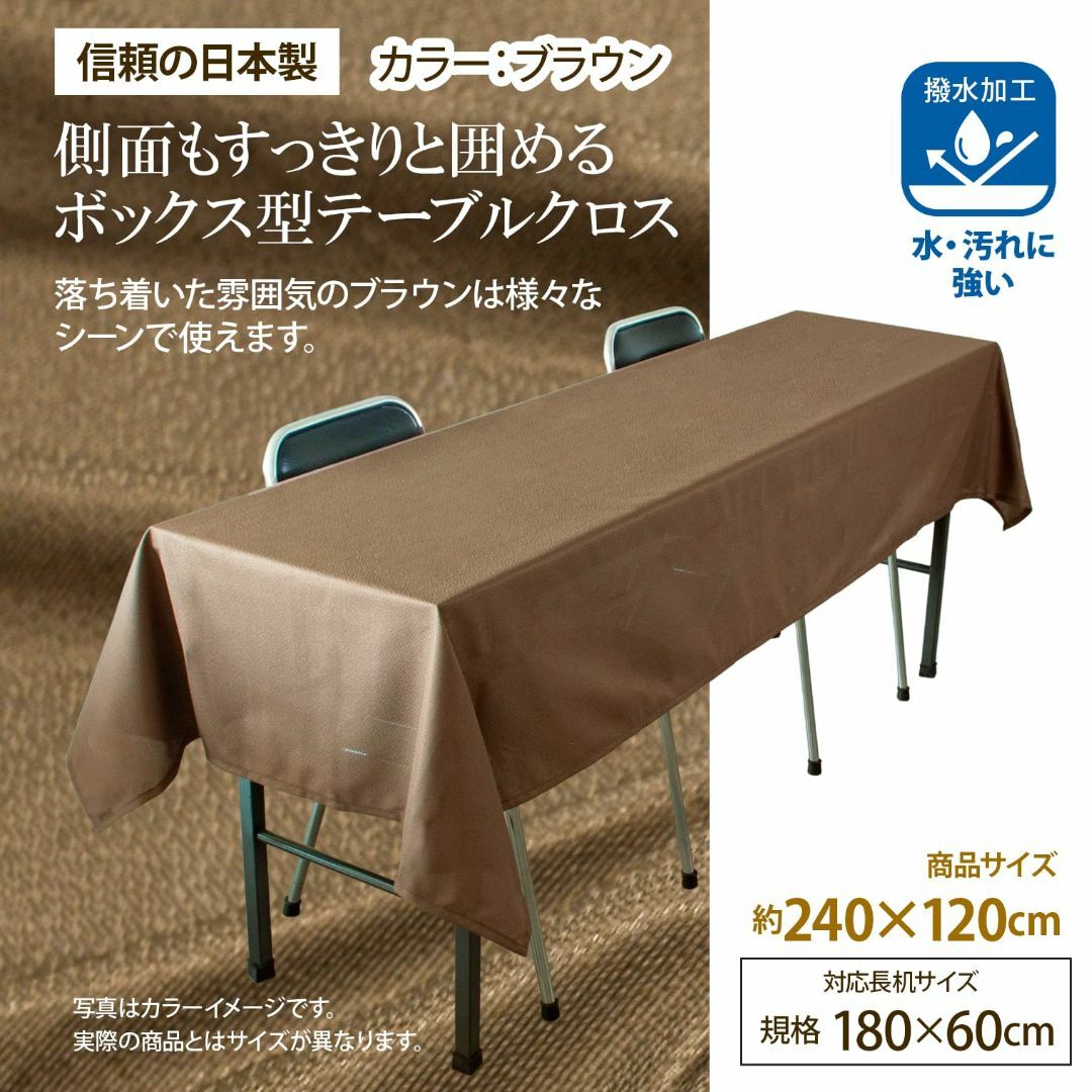 テーブルクロス 長机用 [2枚セット] (日本製 / 120×240cm) 撥水 インテリア/住まい/日用品のキッチン/食器(その他)の商品写真