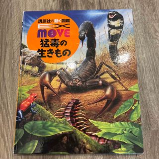 コウダンシャ(講談社)の図鑑　move 猛毒の生きもの(絵本/児童書)