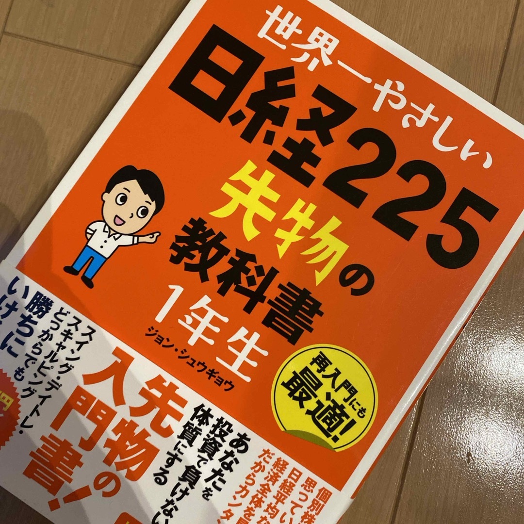 世界一やさしい日経２２５先物の教科書１年生 エンタメ/ホビーの本(ビジネス/経済)の商品写真