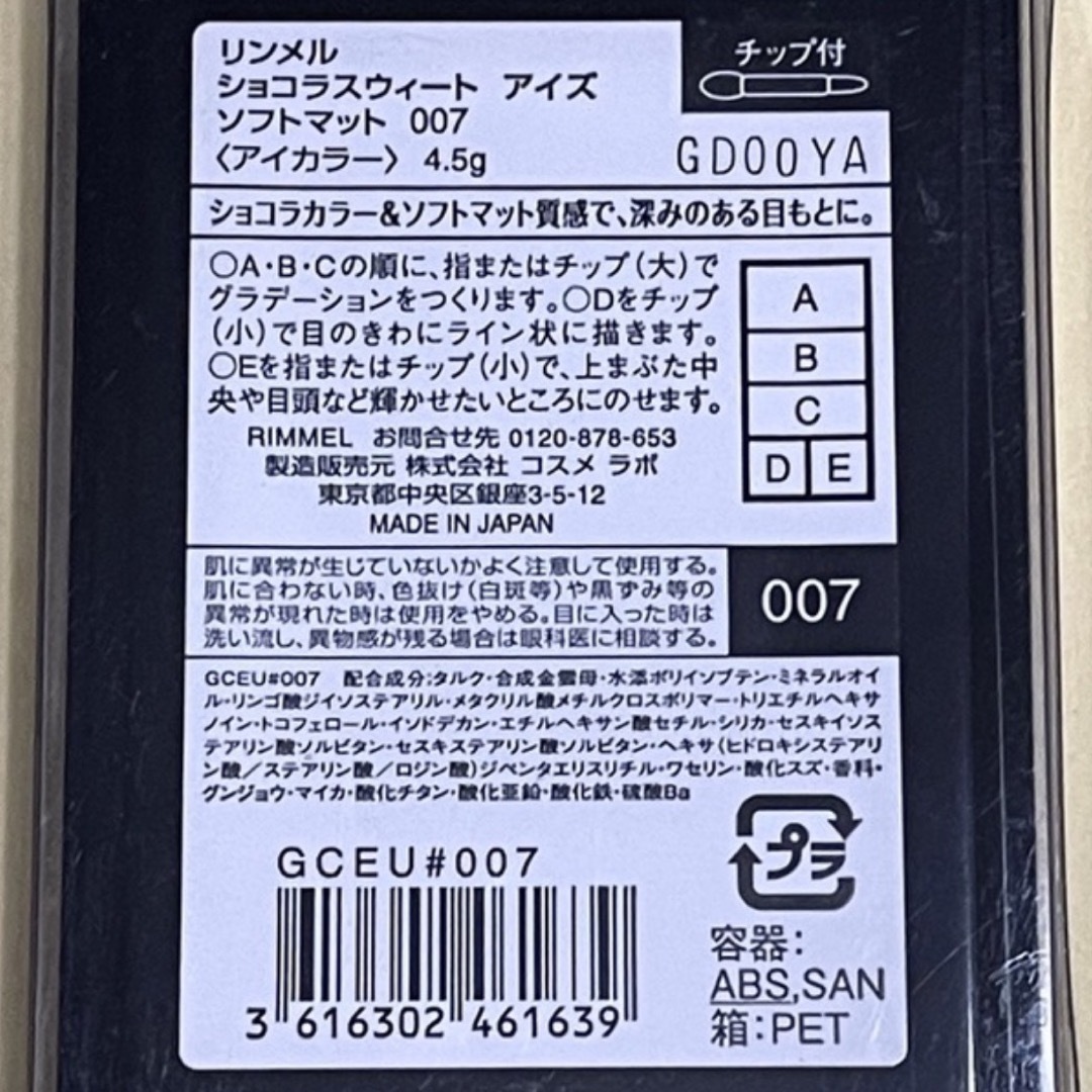 RIMMEL(リンメル)の新品【RIMMEL】リンメル　ショコラスウィート　アイズ　ソフトマット　007 エンタメ/ホビーのコスプレ(小道具)の商品写真