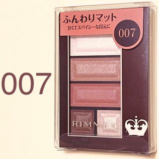 新品【RIMMEL】リンメル　ショコラスウィート　アイズ　ソフトマット　007