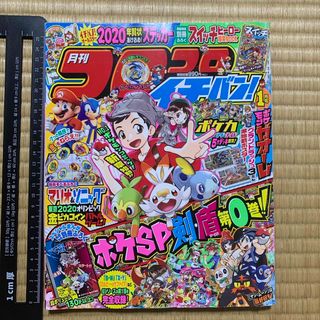 ショウガクカン(小学館)のコロコロイチバン! 2020年 01月号 [雑誌](アート/エンタメ/ホビー)