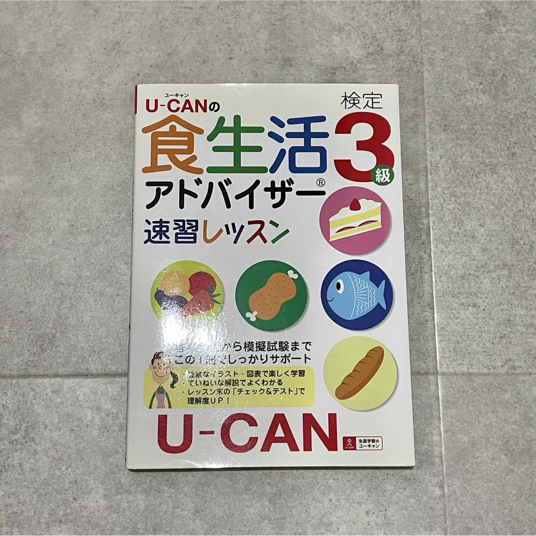 U-CANの食生活アドバイザー検定3級 速習レッスン エンタメ/ホビーの本(資格/検定)の商品写真