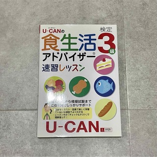 U-CANの食生活アドバイザー検定3級 速習レッスン(資格/検定)