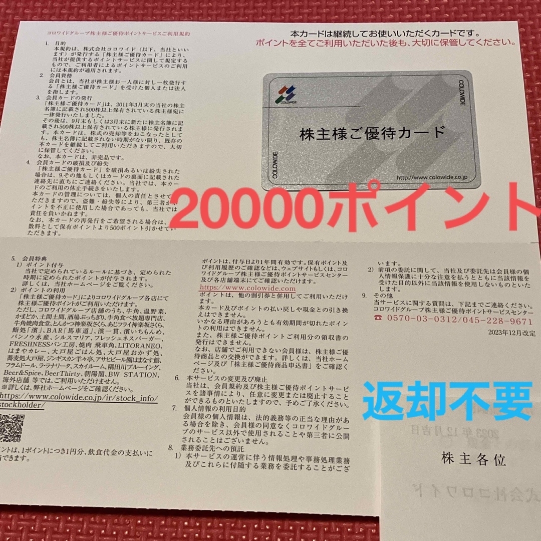 最新 コロワイド株主優待カード2万ポイント アトム カッパ 最新 コロワイド株主優待カード2万ポイント アトム カッパ