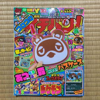 ショウガクカン(小学館)のコロコロイチバン! 2020年 08月号 [雑誌](アート/エンタメ/ホビー)