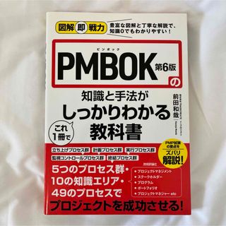 図解即戦力 PMBOK第6版の知識と手法がこれ1冊でしっかりわかる教科書(資格/検定)