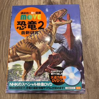 コウダンシャ(講談社)の図鑑　move 恐竜2(絵本/児童書)