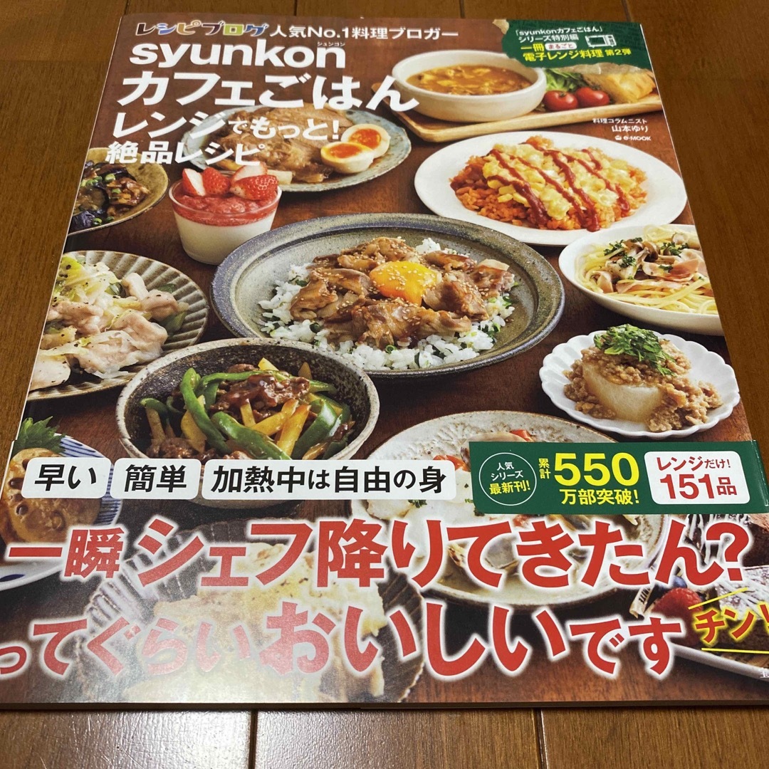 ｓｙｕｎｋｏｎカフェごはんレンジでもっと！絶品レシピ エンタメ/ホビーの本(料理/グルメ)の商品写真