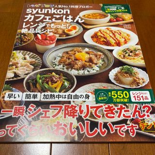 ｓｙｕｎｋｏｎカフェごはんレンジでもっと！絶品レシピ(料理/グルメ)