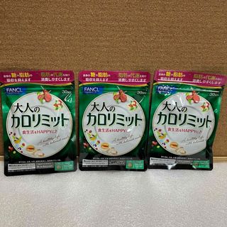 ファンケル(FANCL)のファンケル　大人のカロリミット　3袋×30回(90回分)(ダイエット食品)