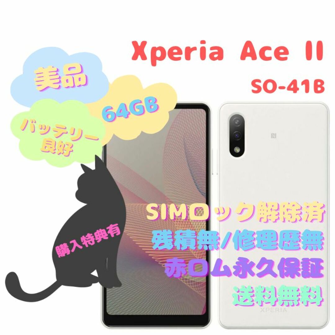 Android12対応SIMSONY Xperia AceII 本体 SIMフリー