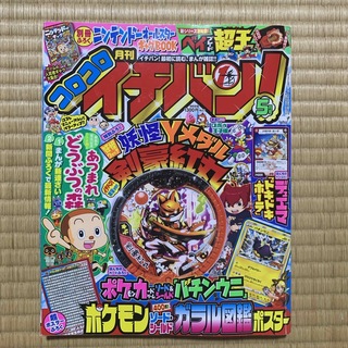 ショウガクカン(小学館)のコロコロイチバン! 2020年 05月号 [雑誌](アート/エンタメ/ホビー)