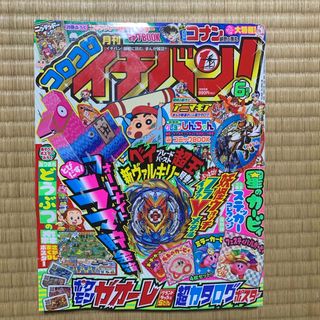 ショウガクカン(小学館)のコロコロイチバン! 2020年 06月号 [雑誌](アート/エンタメ/ホビー)