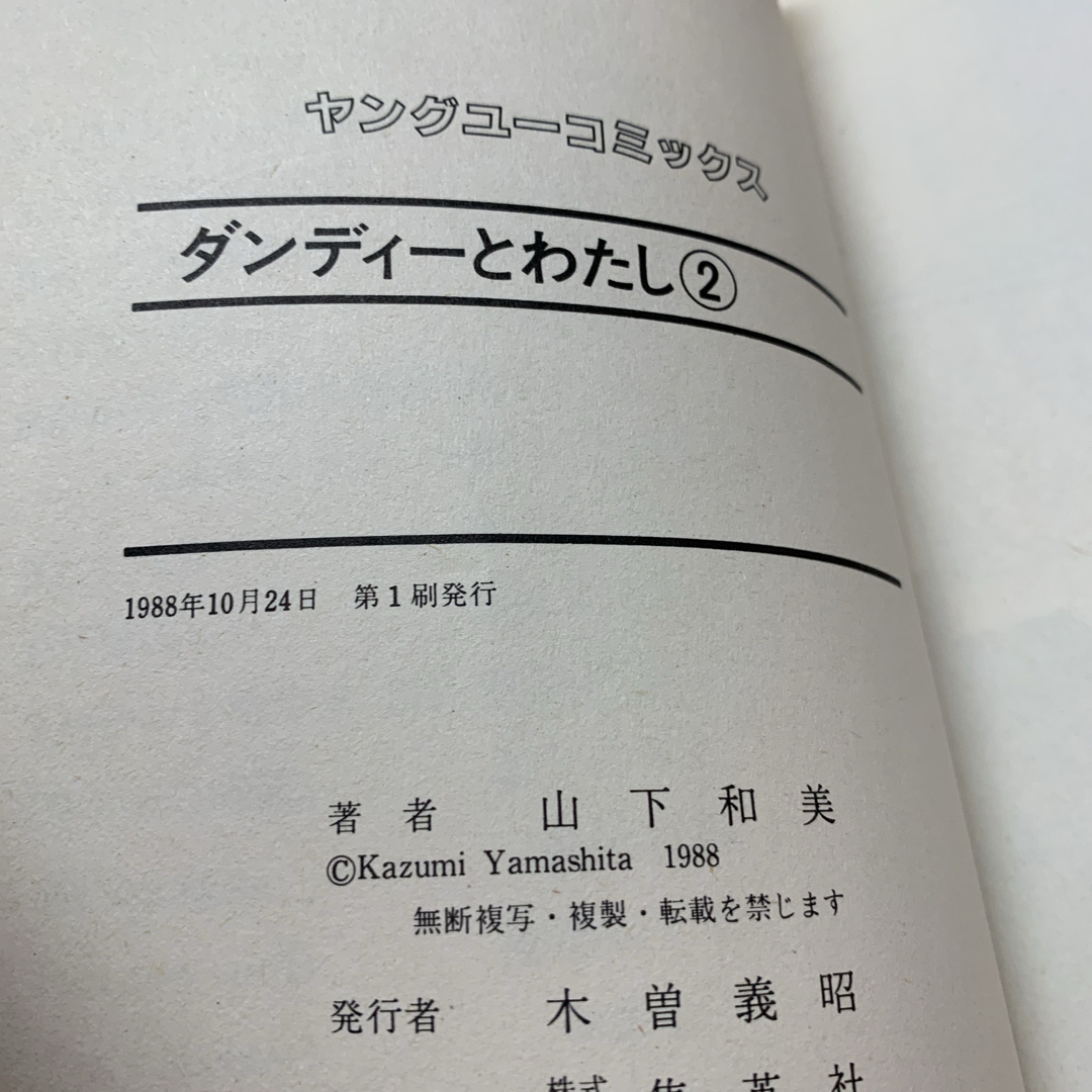 集英社(シュウエイシャ)のダンディーとわたし 1-2巻　山下和美　2冊セット　1988年初版 エンタメ/ホビーの漫画(女性漫画)の商品写真