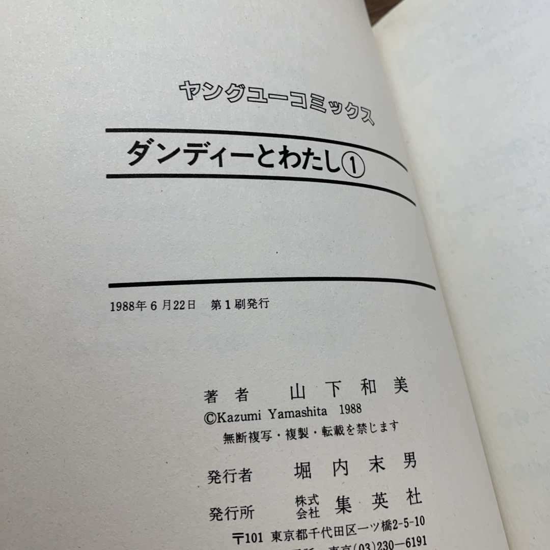 集英社(シュウエイシャ)のダンディーとわたし 1-2巻　山下和美　2冊セット　1988年初版 エンタメ/ホビーの漫画(女性漫画)の商品写真