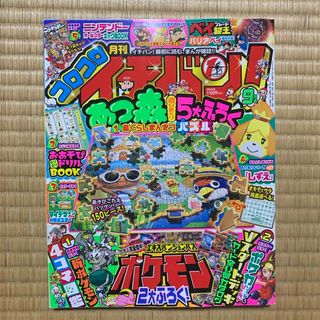 ショウガクカン(小学館)のコロコロイチバン! 2020年 09月号 [雑誌](アート/エンタメ/ホビー)