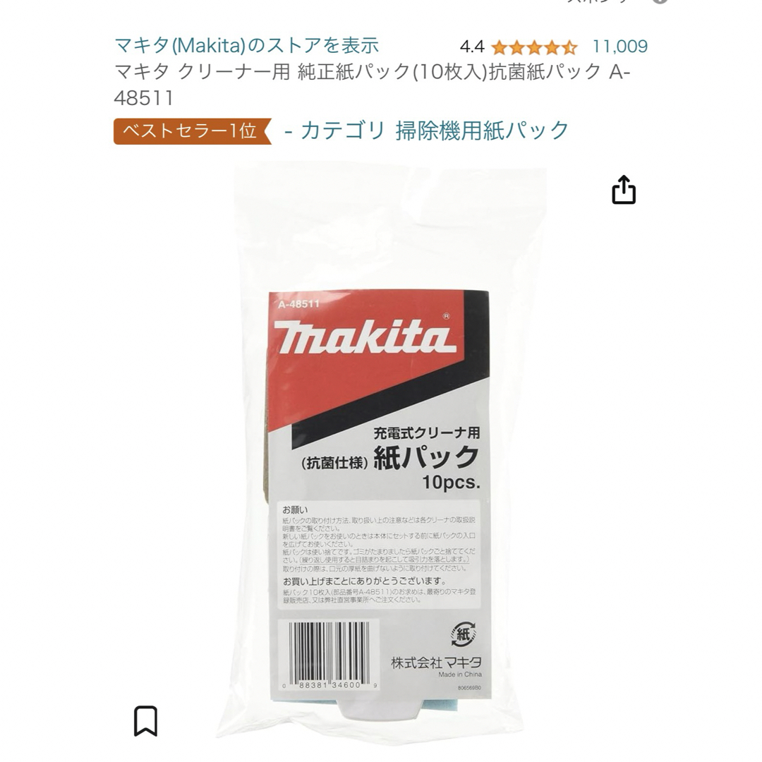 Makita(マキタ)のmakita クリーナー紙パック A-48511 スマホ/家電/カメラの生活家電(その他)の商品写真