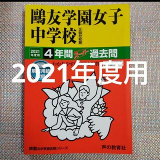 鴎友学園女子中学校4年間スーパー過去問 鷗友学園　2021年度用(語学/参考書)