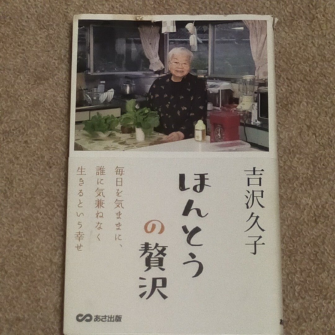 ほんとうの贅沢  吉沢久子 エンタメ/ホビーの本(文学/小説)の商品写真