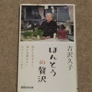 ほんとうの贅沢  吉沢久子(文学/小説)