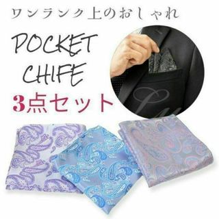 【新品】ポケットチーフ★シルク100%★3点セット★まとめ★ペイズリー★メンズA(ハンカチ/ポケットチーフ)