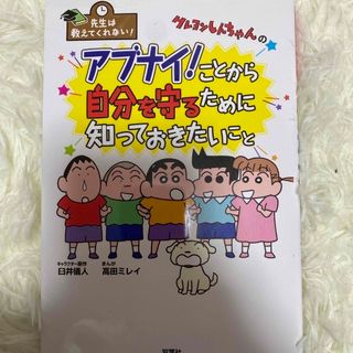 フタバシャ(双葉社)の専用　クレヨンしんちゃんのアブナイ！ことから自分を守るために知っておきたいこと(絵本/児童書)