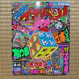 ショウガクカン(小学館)のコロコロイチバン! 2020年 12月号 [雑誌](アート/エンタメ/ホビー)