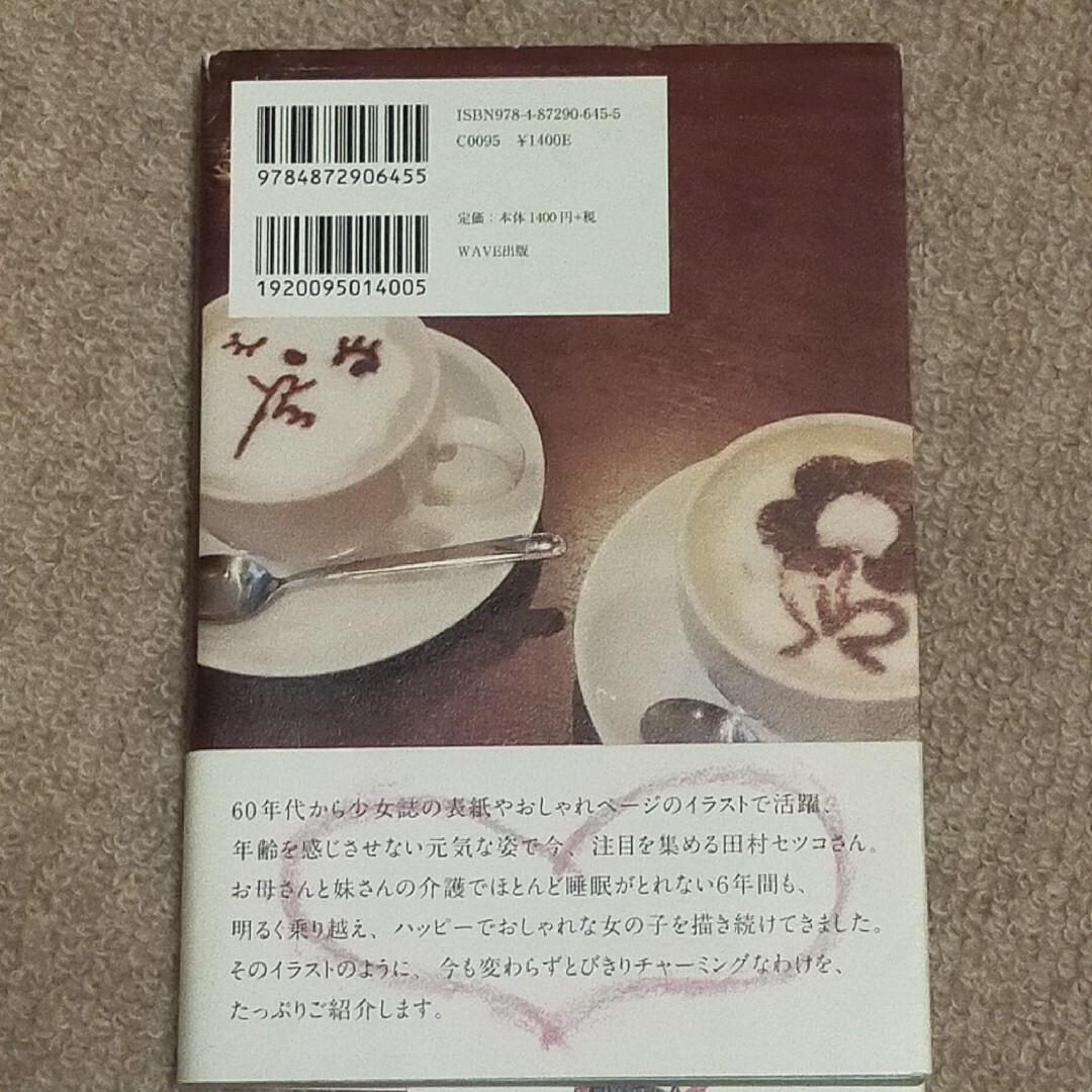 おちゃめな老後 田村セツコ エンタメ/ホビーの本(文学/小説)の商品写真