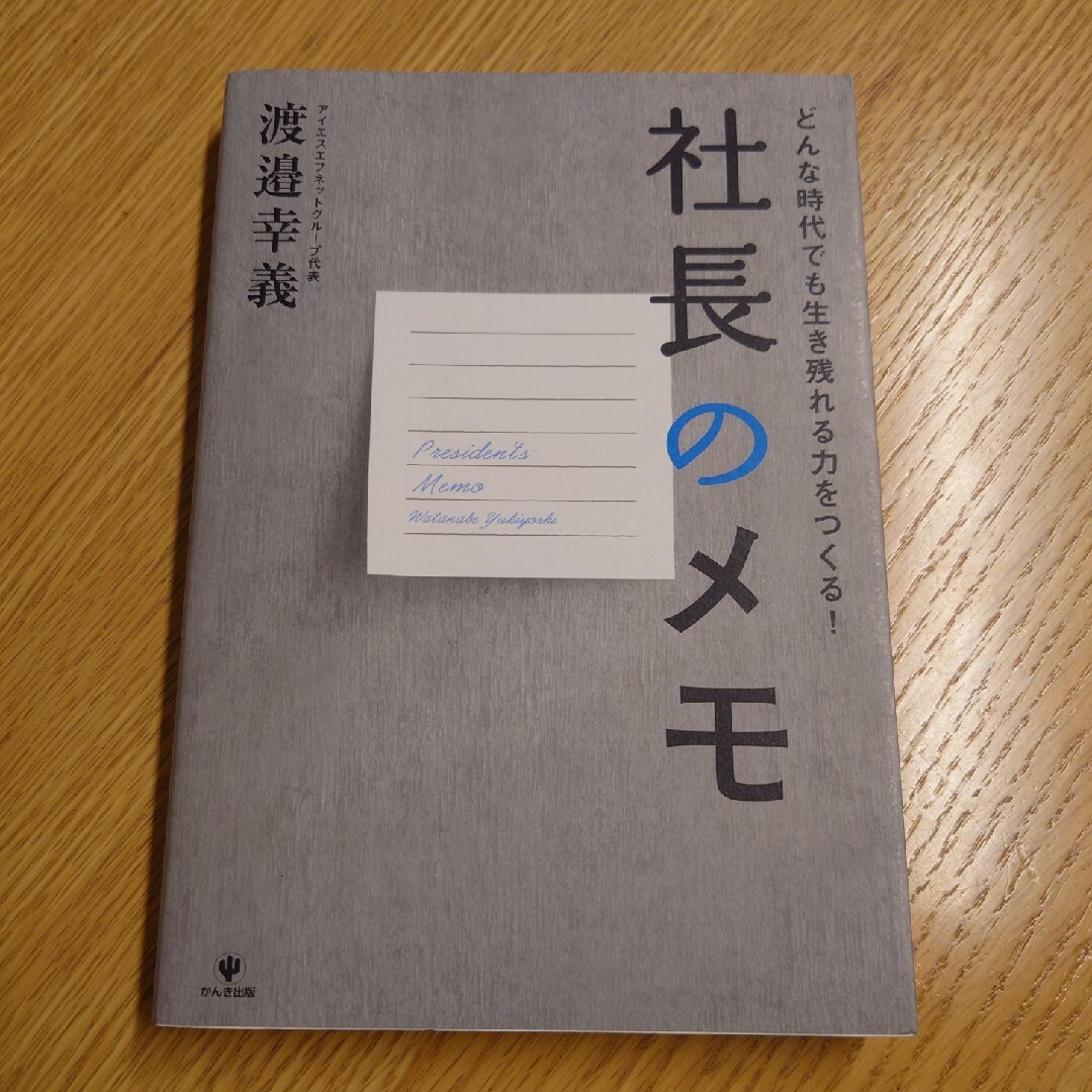 美品 社長のメモ 渡邉幸義 エンタメ/ホビーの本(ビジネス/経済)の商品写真