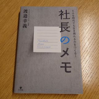 美品 社長のメモ 渡邉幸義(ビジネス/経済)